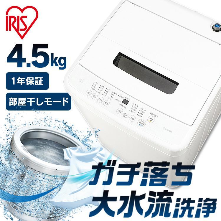 IRIS OHYAMA（アイリスオーヤマ） 洗濯機 一人暮らし 4.5kg 安い 新品