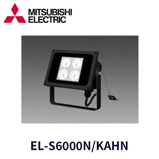 EL-S6000N/K AHN 三菱電機 投光器 未使用品（3台在庫あり） 【公式通販】