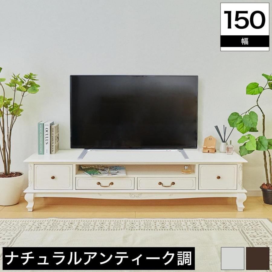 TVボード 幅150cm マホガニー ホワイト ブラウン 木製 アンティーク風