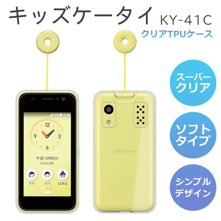 キッズケータイ KY-41C スマホケース TPU ソフト スーパークリア