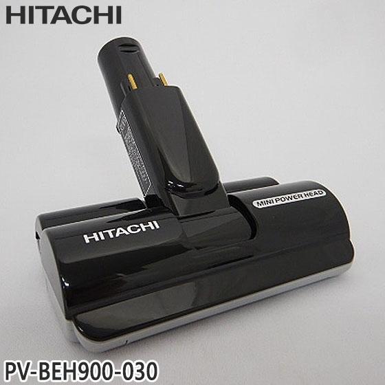日立（HITACHI） 【純正品】PV-BEH900-030 ミニパワーヘッド 掃除機床