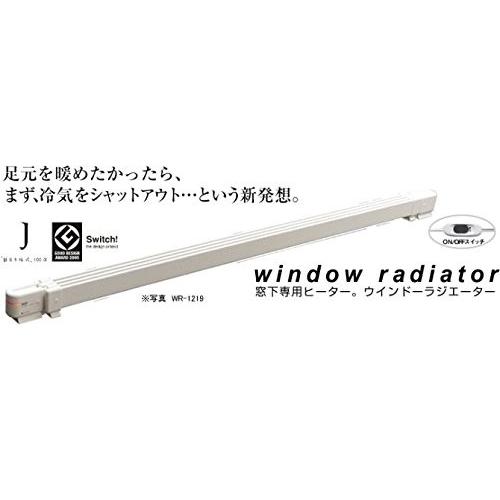 窓下ヒーター 暖房 省エネ ウインドーラジエーター 120cm〜190cm 伸縮
