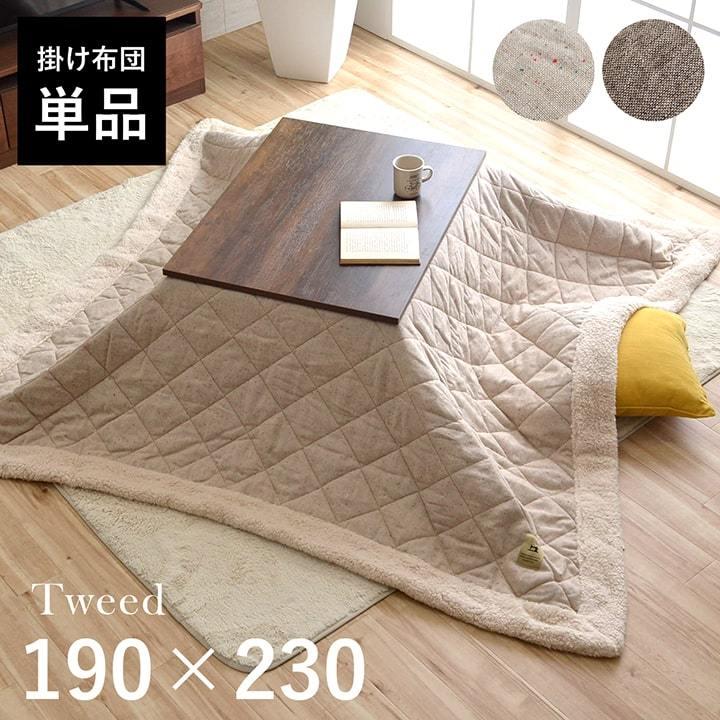 東谷 こたつ布団 長方形 こたつ掛け布団 ツイード 190×230cm こたつ