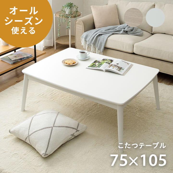 こたつテーブル 長方形 こたつ台 コペルタ 75×105cm 木製 コタツ 丸足