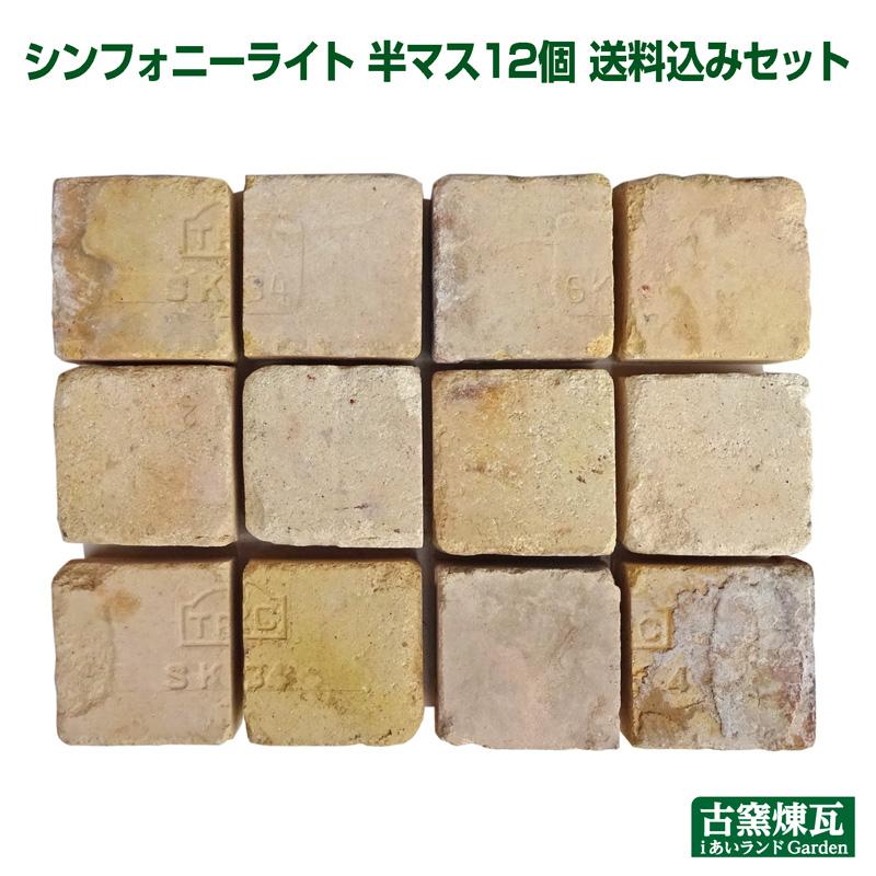 レンガ タイル 国産 ブロック アンティークレンガ シンフォニーライト