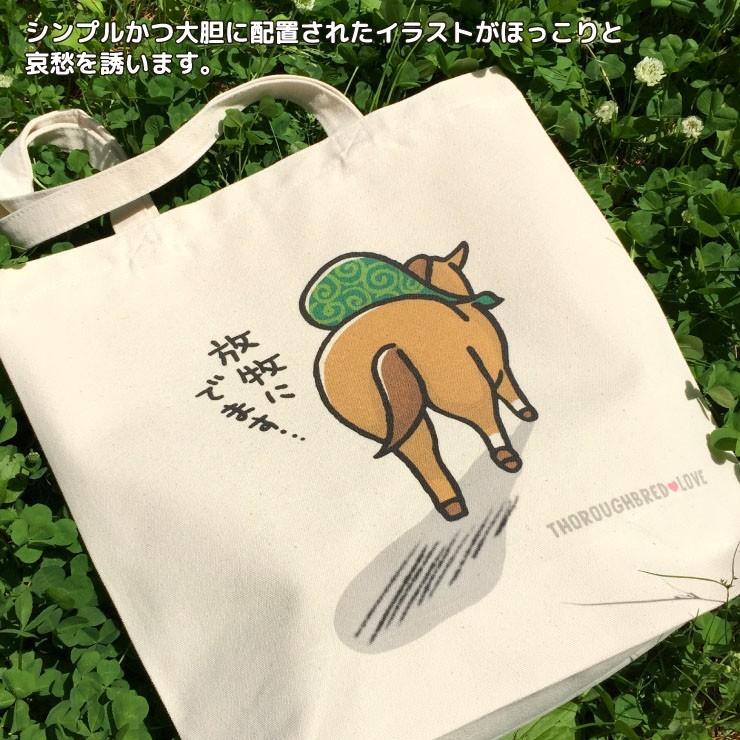 特典付き 競馬 グッズ トートバッグ 放牧トート 放牧 ナチュラル