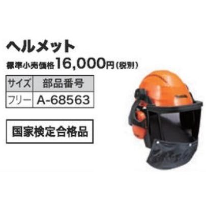マキタ チェーンソー防護用 ヘルメット A-68563 国家検定合格品 林業
