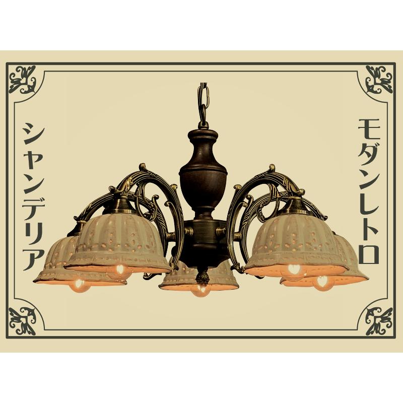 大正浪漫漂う モダンレトロなシャンデリア 【E17-40W×5灯】 / アトリエ