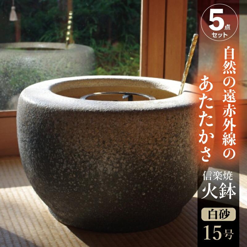 信楽焼 火鉢 5点セット 白砂15号＋灰炭セット（木灰12L＋底砂ひゅうが