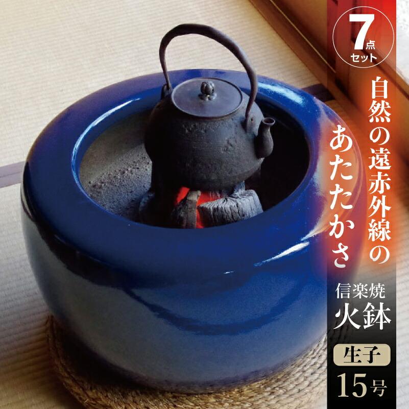 信楽焼 火鉢 7点セット 生子15号（45cm）約14kg ＋五徳・角竹火ばし＋