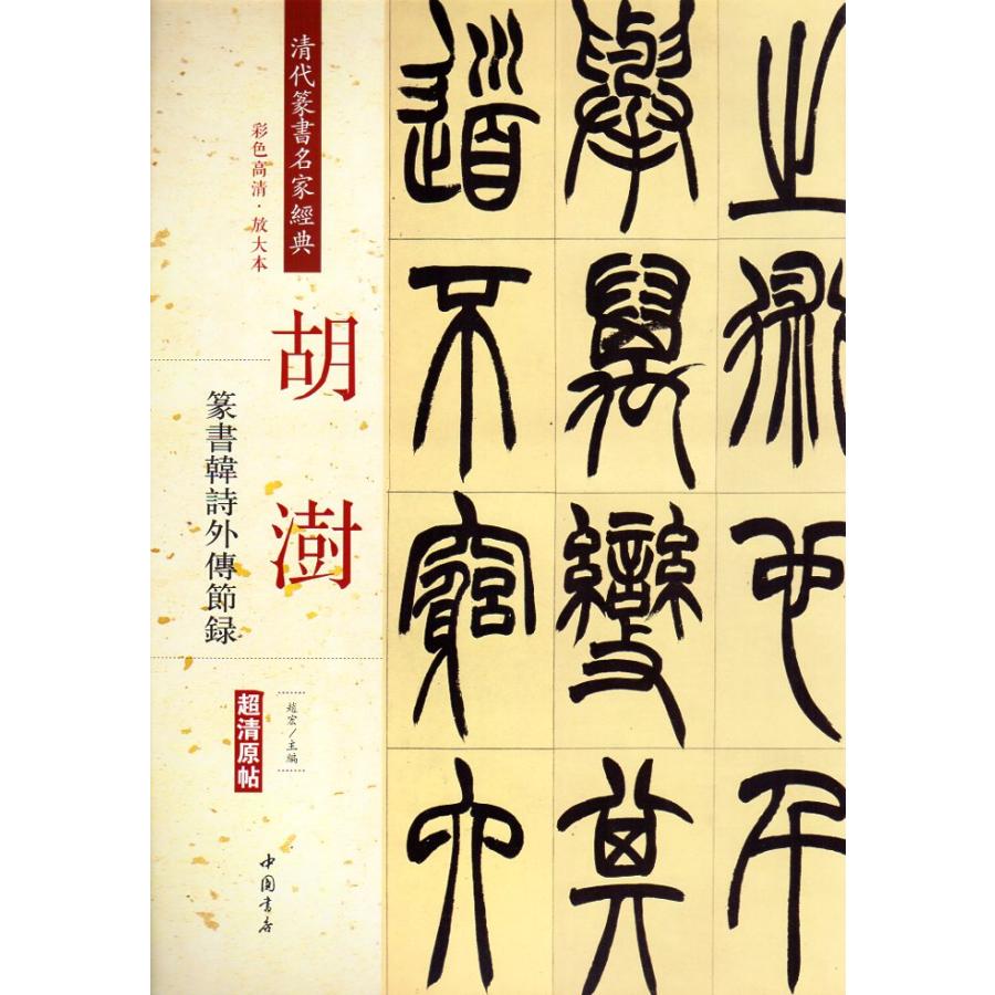韓天雍 掛軸 書道作品 真作 篆書 書画 中国書家 美術品 韓天雍 掛軸