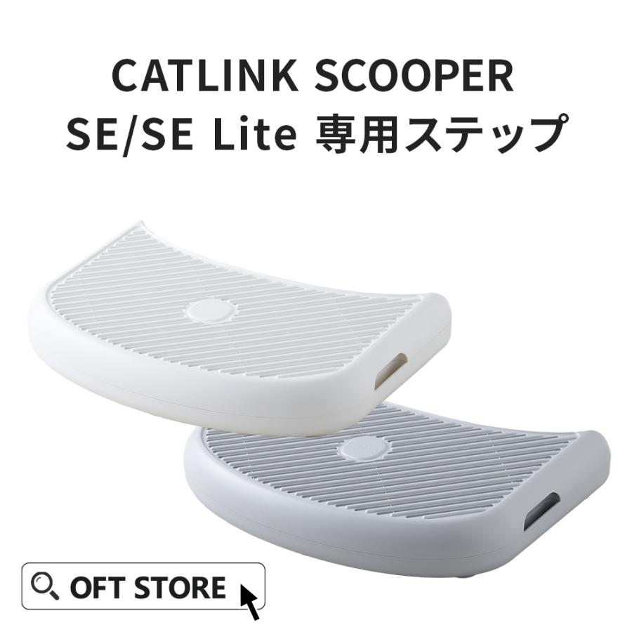 OFT [CATLINK SCOOPER SE /SE Lite 専用ステップ] 猫 ねこ ネコ 自動猫