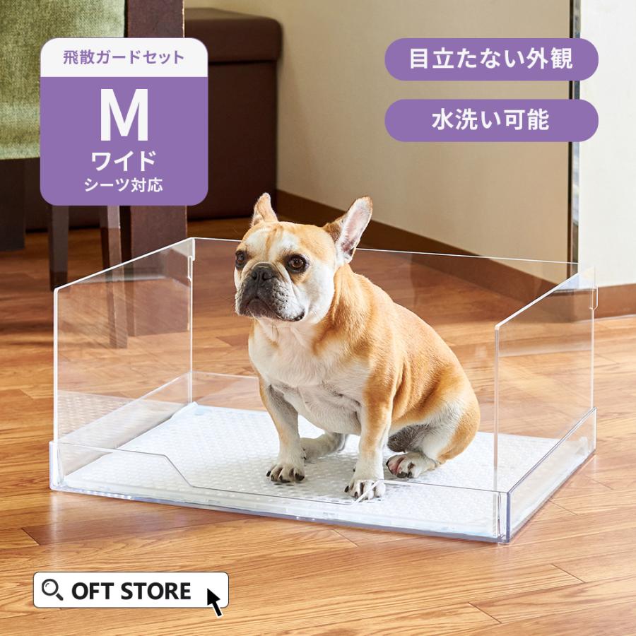 OFT (今月のピックアップセール)[犬用トイレ (飛散ガードセット)クリア