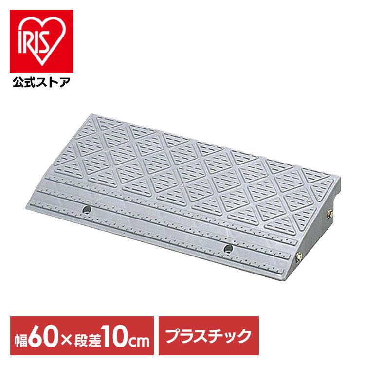 IRIS OHYAMA（アイリスオーヤマ） 段差解消スロープ 屋外用 10cm段差