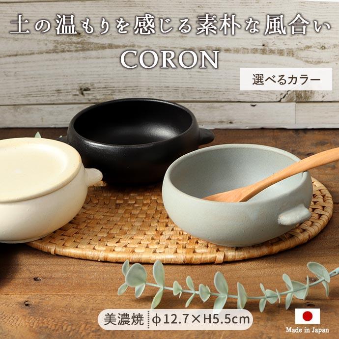ボウル 鉢 盛鉢 CORON オーブンボウル 径13cm 500ml 日本製 美濃焼
