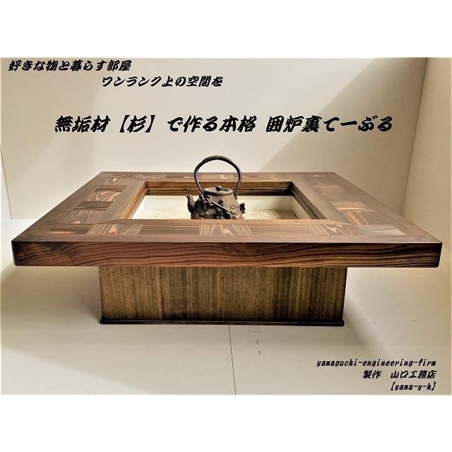 座卓 W120×D90×H40 天板厚9cm 囲炉裏 火鉢テーブル 座卓