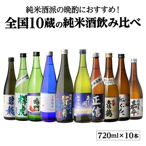 送料無料 全国10蔵 純米酒 720ml×10本セット 飲み比べ 詰め合わせ