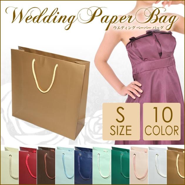 引出物袋 （カラーペーパーバッグ） Sサイズ / 結婚式 宴会 祝賀会