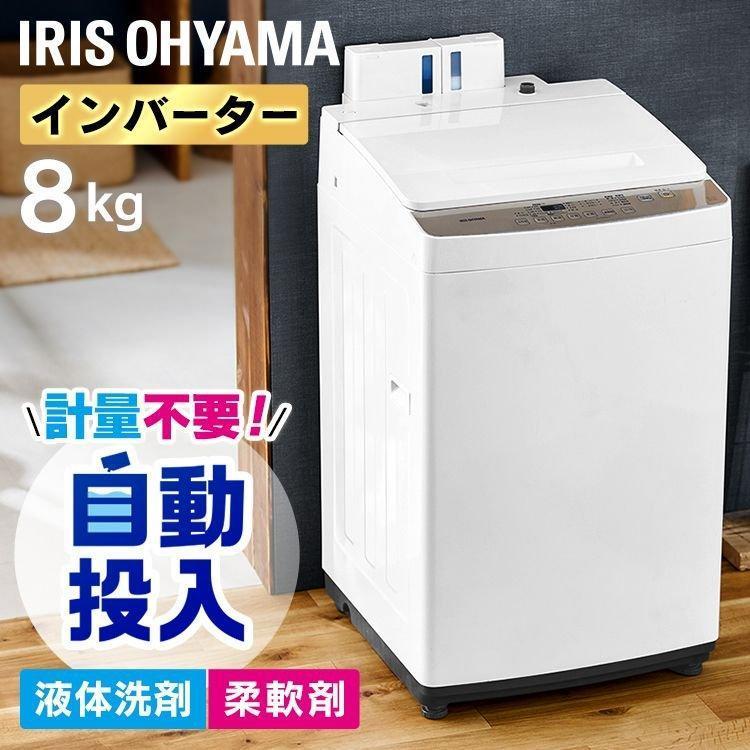 IRIS OHYAMA（アイリスオーヤマ） 洗濯機 8kg 全自動 部屋干し 洗濯