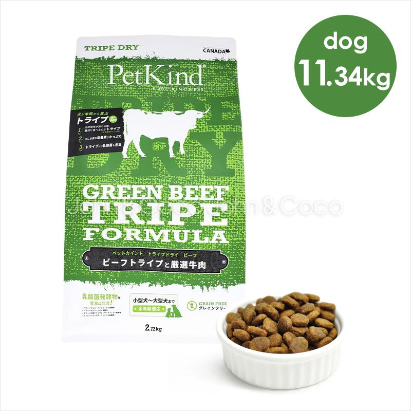 PetKind グリーントライプ＆バイソン 11.34kg ペットカインド トライプ