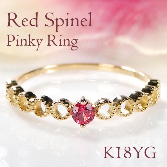 指輪 18金 ピンキーリング K18 レッドスピネル リング イエロー