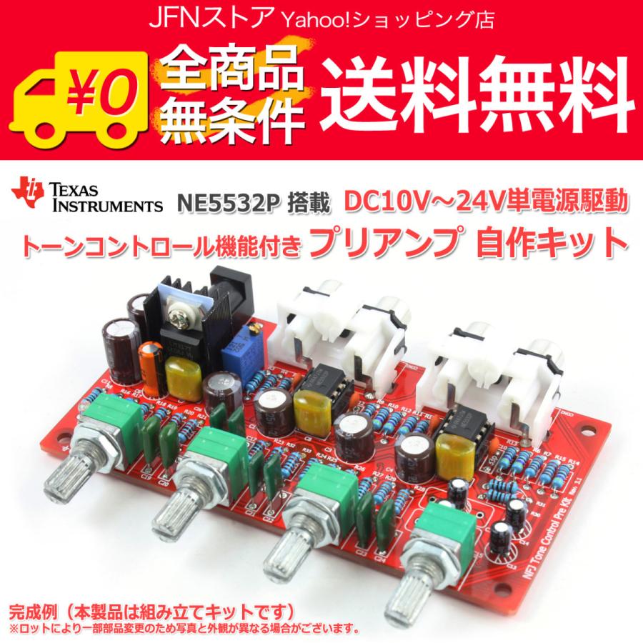 送料無料/ NE5532オペアンプ搭載 トーンコントロール機能付き