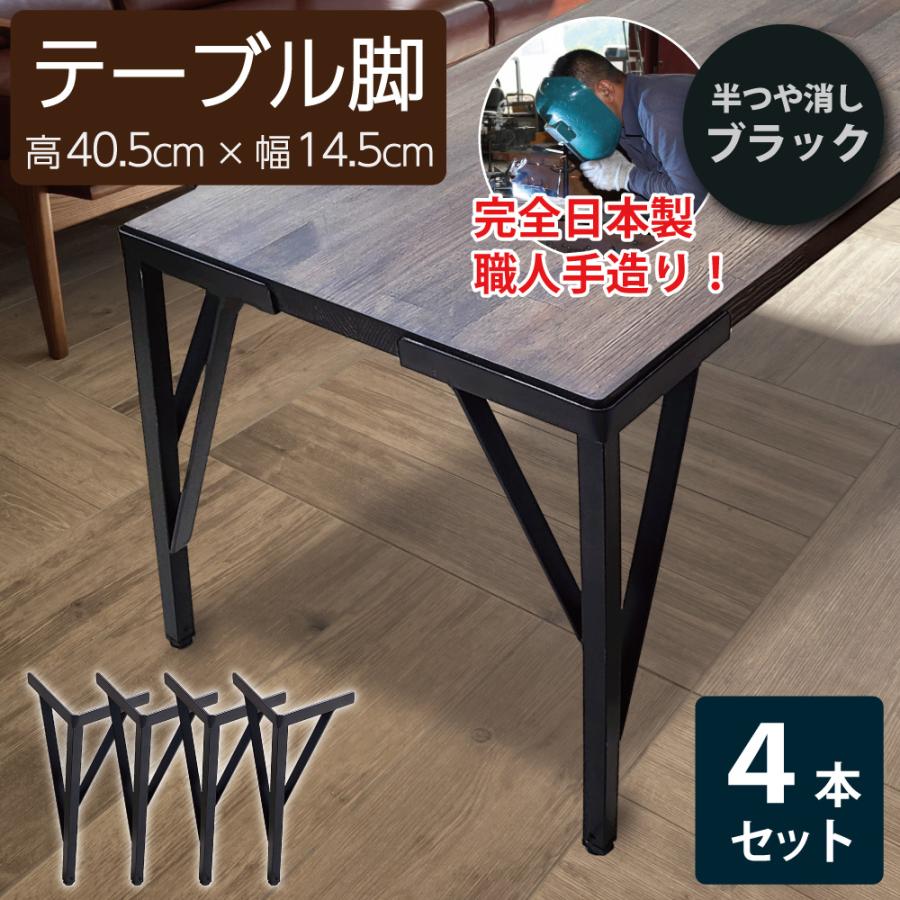 ジャパンアイウェア アイアン テーブル 脚 パーツ 4個セット 脚のみ 高