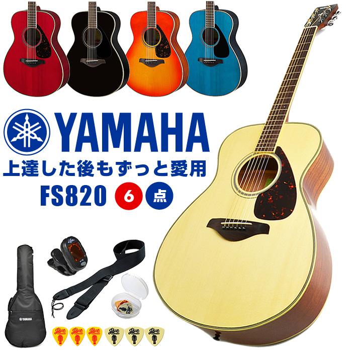 YAMAHA（ヤマハ） アコースティックギター 初心者 セット YAMAHA FS820
