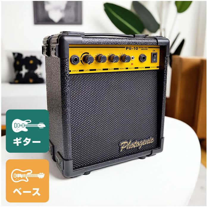 楽天市場】ギターアンプ ベースアンプ 兼用 PhotoGenic アンプ PG-10