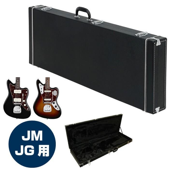 ギターケース エレキ (ハードケース ジャガー ジャズマスター) KC