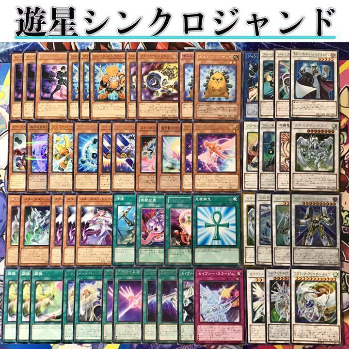 遊戯王 本格構築 スターダスト 遊星 シンクロ ジャンド デッキ メイン
