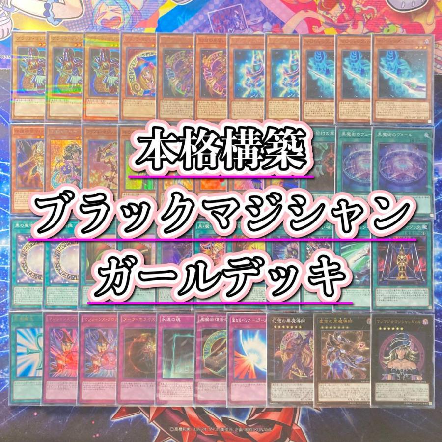 遊戯王 ブラックマジシャンガール デッキ＆スリーブ ブラック