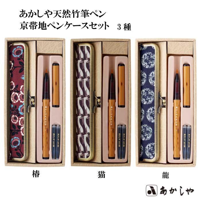 あかしや あかしや天然竹筆ペン 京帯地ペンケースセット3種 筆ペン