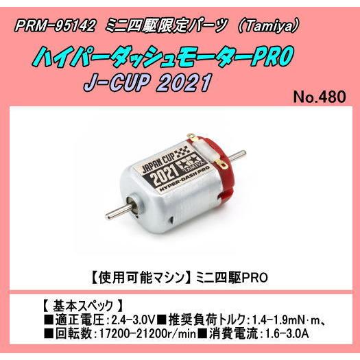PRM-95142 ミニ四駆用 ハイパーダッシュモーターPRO J-CUP 2021 （田宮