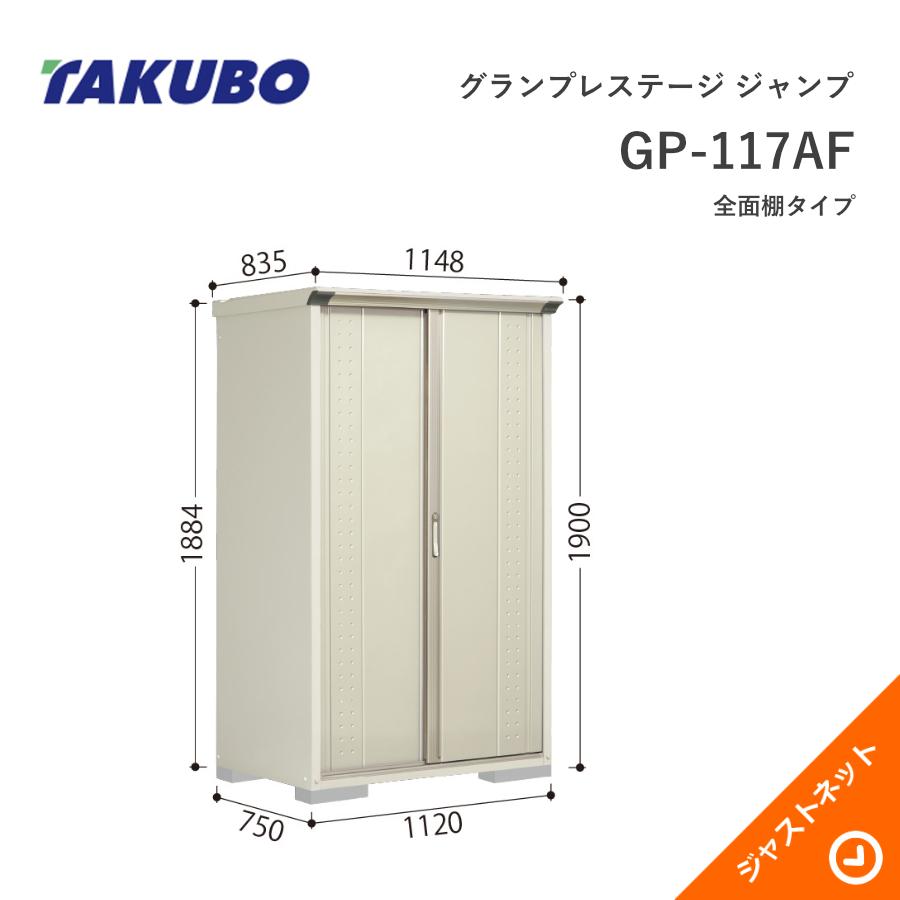 タクボ物置 【生活応援セール！】GP-117AF グランプレステージ