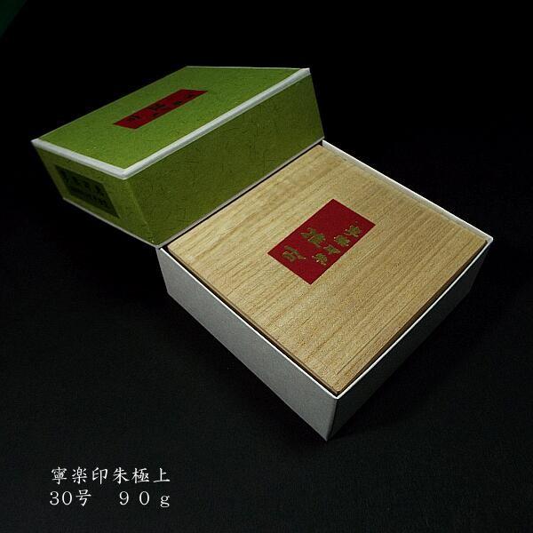 木下照僊堂製 国産印泥『寧楽』極上 別煉印朱 30号（90g）｜書道 書道