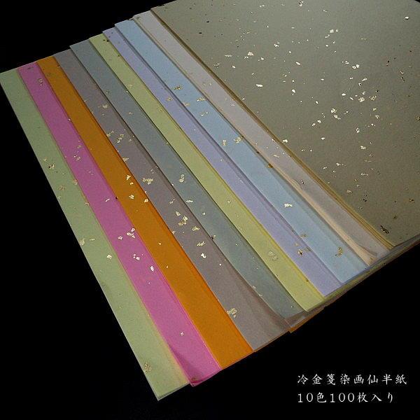 色画仙紙『冷金箋』半紙判（24.5×33.5cm）10色セット 100枚入り｜書道