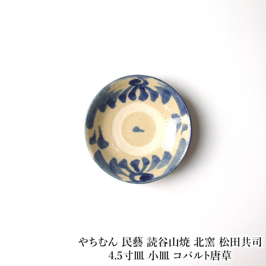 やちむん 民藝 読谷山焼 北窯 松田共司4.5寸皿 小皿 コバルト唐草