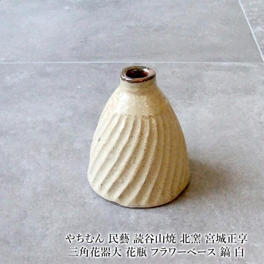 やちむん 民藝 読谷山焼 北窯 宮城正享 三角花器大 花瓶 フラワー