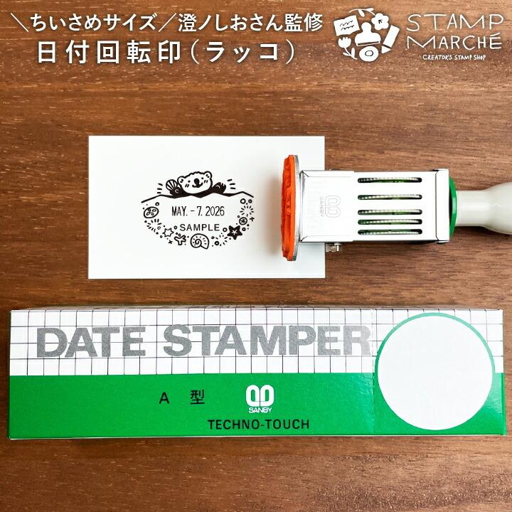 澄ノしおさん監修 日付回転印（ラッコ）小さめ 日付印 サンビー 12号