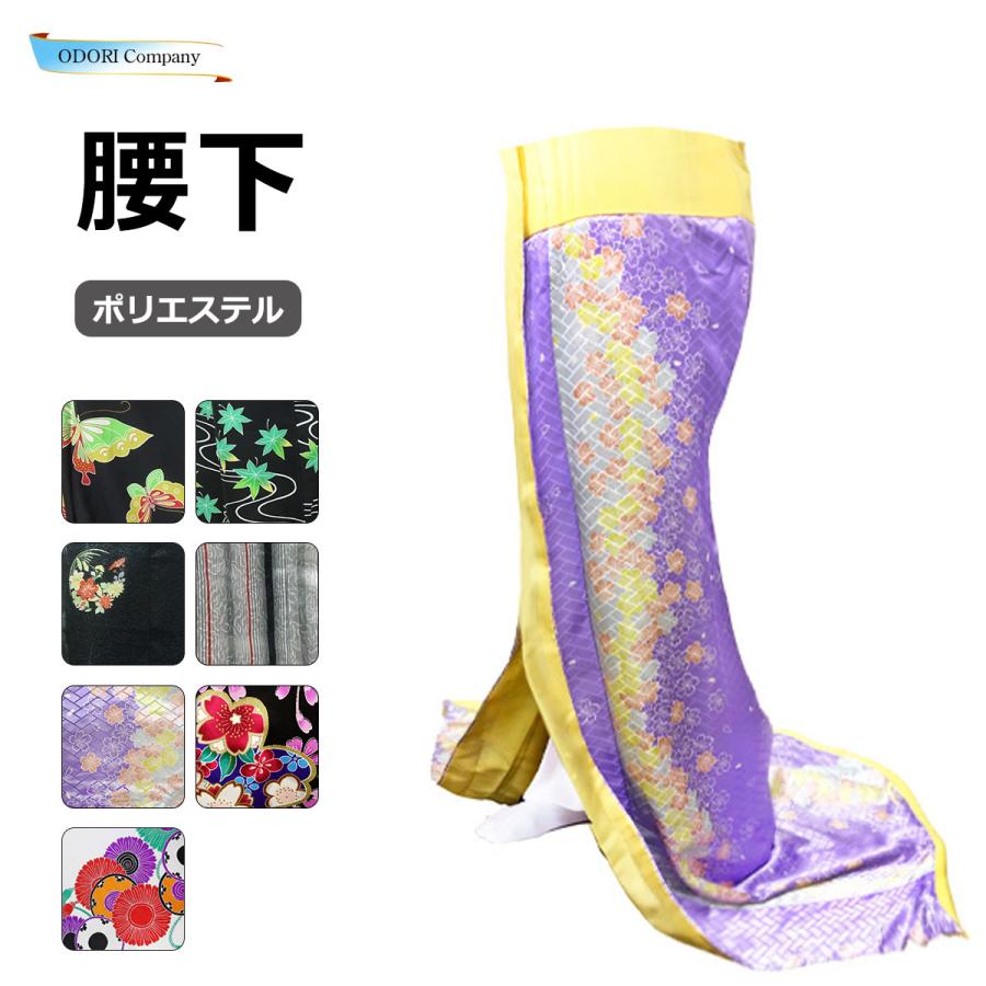 腰下 舞踊 裾引き オリジナル こしした お引き 稽古用 流水 紅葉 華紋