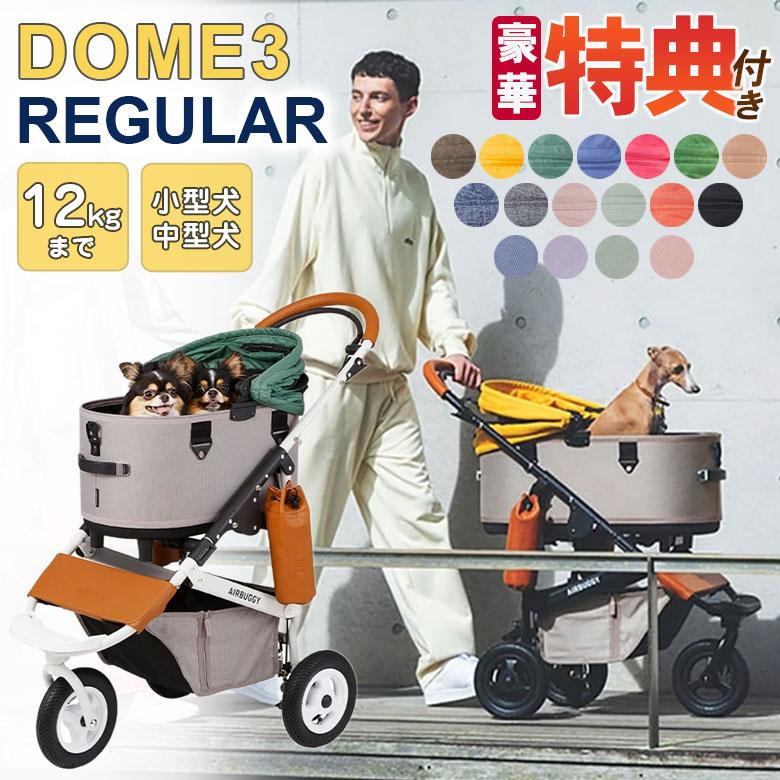 特典付き AIRBUGGY DOME3 SET レギュラー 新モデル コット&フレーム