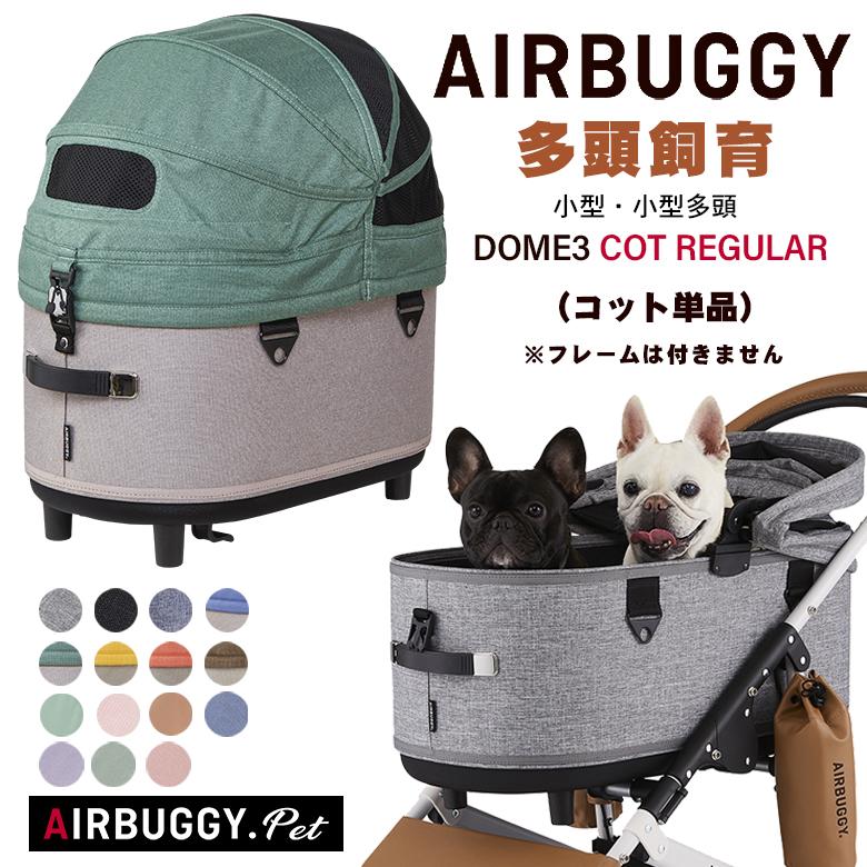 AIRBUGGY DOME3 COT REGULAR 単品 ドーム3 コット レギュラー