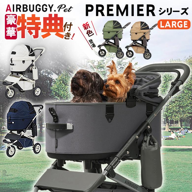 特典付きAIRBUGGY PET PREMIER CRUISE LINE LARGE クルーズライン