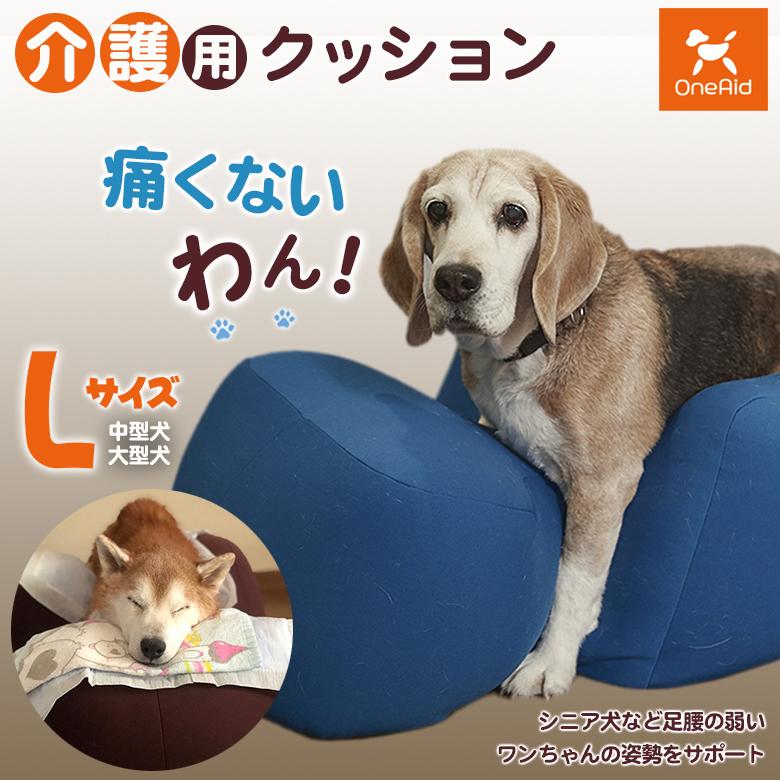 介護用クッション OneAid リラクッション DLサイズ 中型犬 大型用