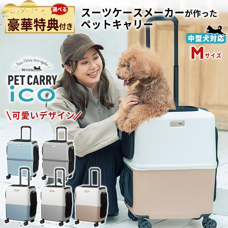 PETiCO ペットキャリー 選べる豪華特典付き ペチコ PET CARRY ICO イコ