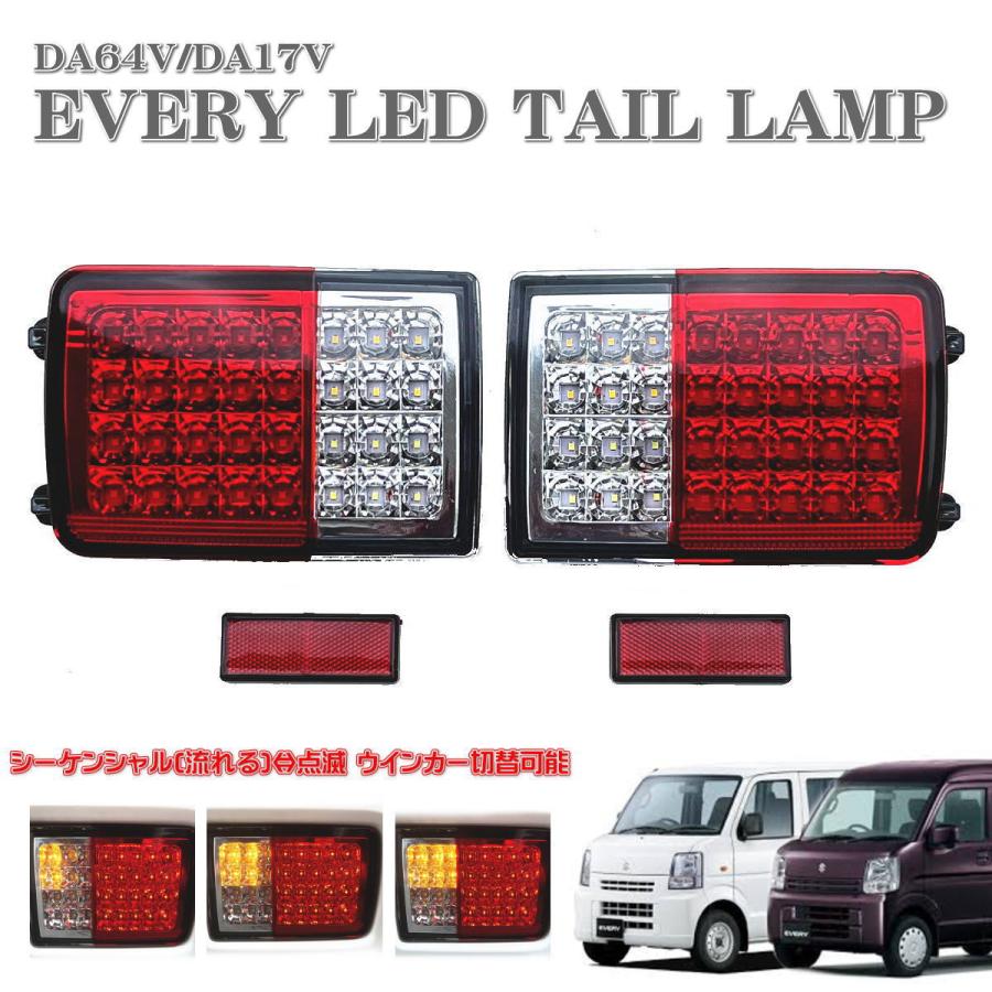 エブリィエブリィバン DA64V DA17V LED テール ランプ 左右セット