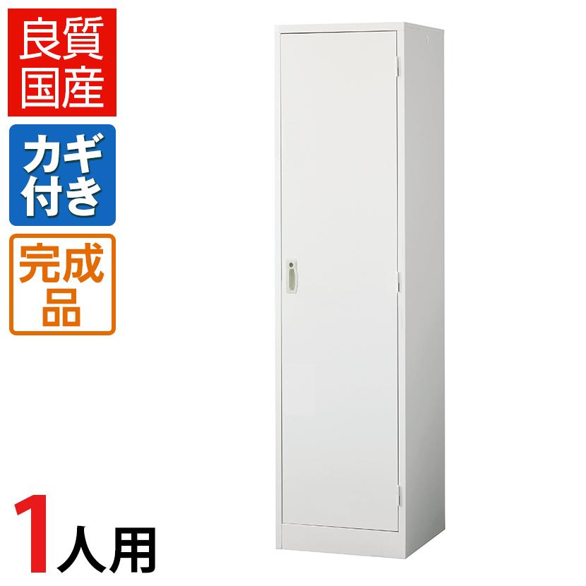 ロッカー 1人用 スチール 鍵付き オフィス 更衣室 収納 ホワイト 白