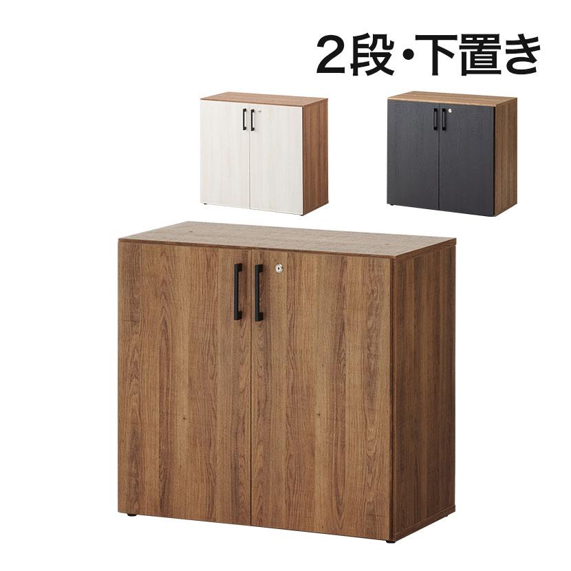 オフィスコム 法人様限定 キャビネット レモダ 木製 2段 扉付き 下置き