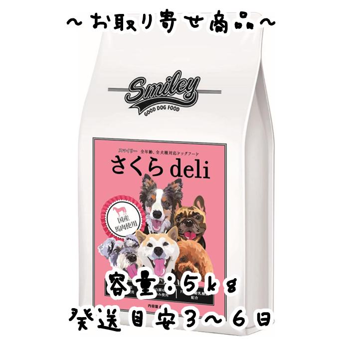 Smiley（スマイリー）国産さくらdeli5kg（500g×10）